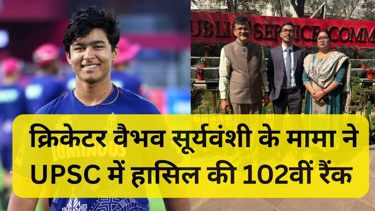 क्रिकेटर वैभव सूर्यवंशी के मामा ने किया कमाल