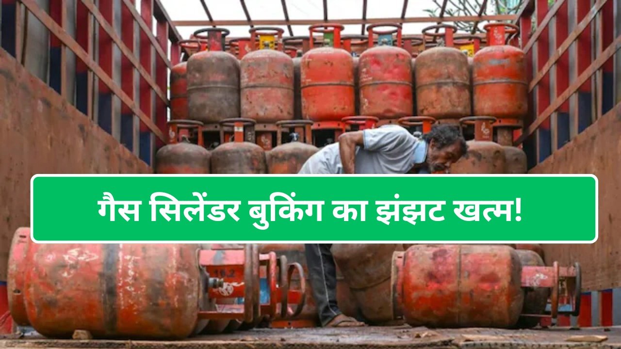 गैस सिलेंडर बुकिंग