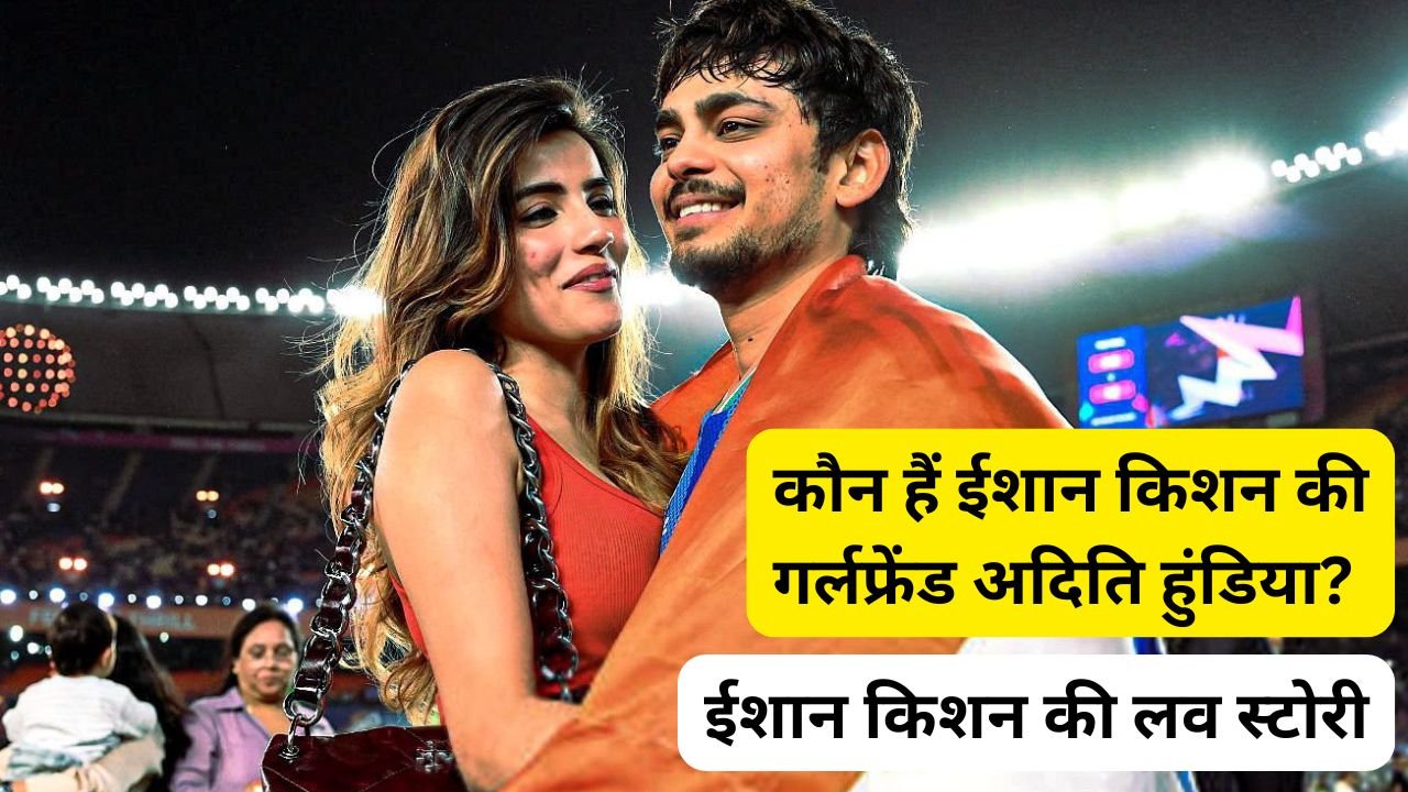 ईशान किशन की गर्लफ्रेंड अदिति हुंडिया