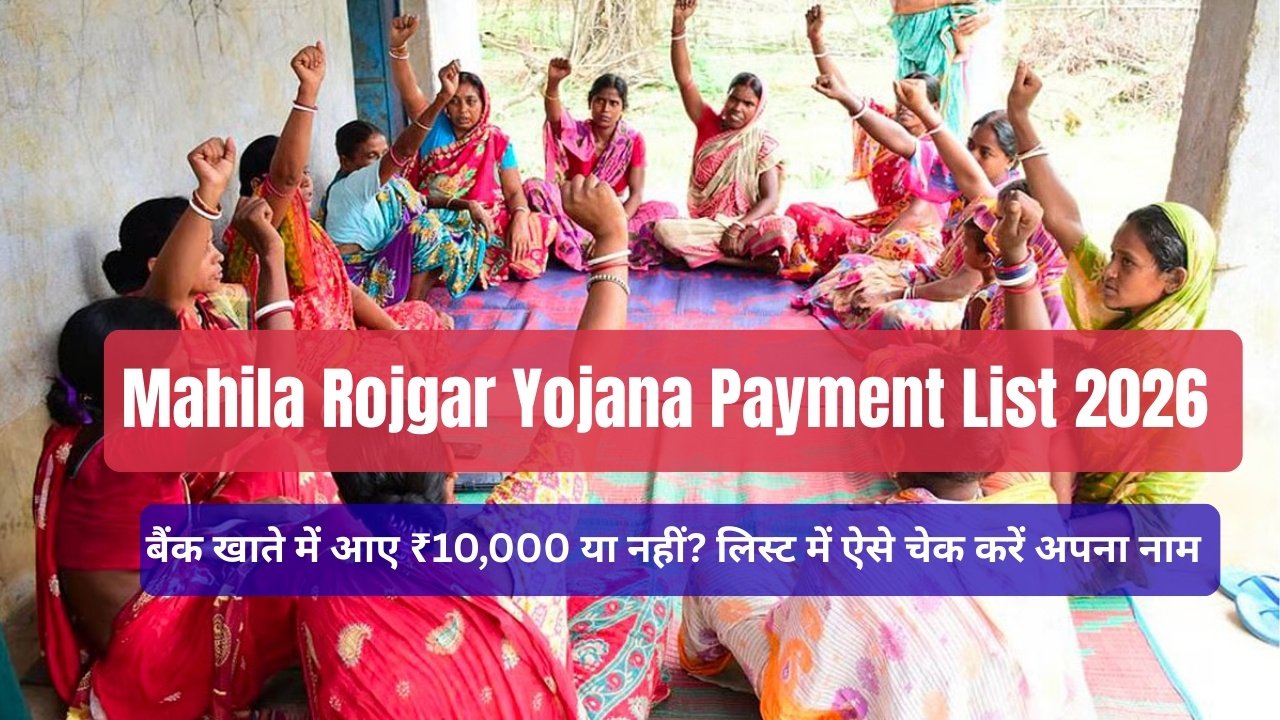 Mahila Rojgar Yojana Payment List